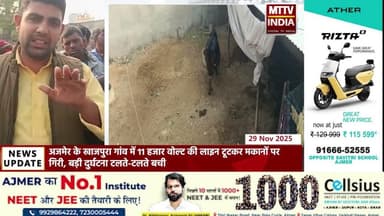 Ajmer News खाजपुरा गांव में 11 हजार वोल्ट की लाइन टूटकर मकानों पर गिरी | MTTV