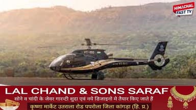 चंडीगढ़ से रिकांगपिओ तीन दिन, शिमला से रोज चलेगी हेली टैक्सी, सरकार ने किया करार
#हेली_टैक्सी #हिमाचल_प्रदेश #रिकांगपिओ ...