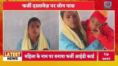 फाइनेंस कंपनी का कारनामा या जालसाजी का खेल? महिला के नाम पर निकाला फर्जी लोन
#कुशीनगर #गोरखपुर #लोनफ्रॉड #महिलाओंकीसुरक्...