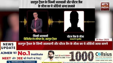 Ajmer News सतगुरु ट्रैवल के जिम्मी आलवानी और धीरज जैन के जीजा का ये ऑडियो आया सामने | MTTV