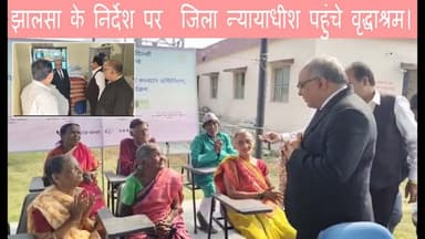 झालसा के निर्देश पर जिला न्यायाधीश पहुंचे वृद्धाश्रम।#dc #ssp #newstodayjharkhand #news #kusumnews
