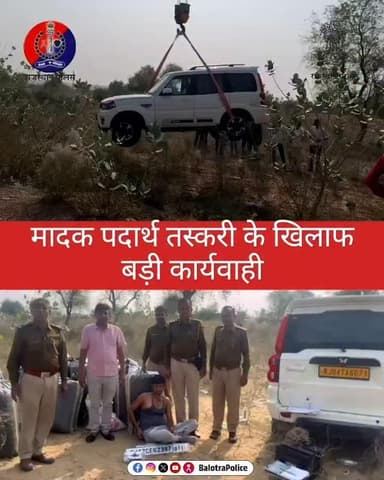 #Balotra: मादक पदार्थ तस्करी के विरूद्ध बड़ी कार्यवाही।
@policerajasthan
#BalotraPolice #BalotraNews #Pareu #Gida #गिड...