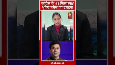 छत्तीसगढ़ कांग्रेस में 41 जिलाध्यक्ष नियुक्त—भूपेश बघेल का मजबूत प्रभाव फिर सामने आया#CongressUpdate