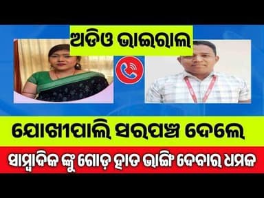 ଯୋଖିପାଳୀ ସରପଞ୍ଚ ସବିତା ସାହୁ ଙ୍କ ଦ୍ଵାରା ସାମ୍ବାଦିକଙ୍କୁ ଦୁର୍ବ୍ୟବହାର l ଖବର ପ୍ରସାରଣ କୁ ନେଇ ଧମକ ଦେଲେ