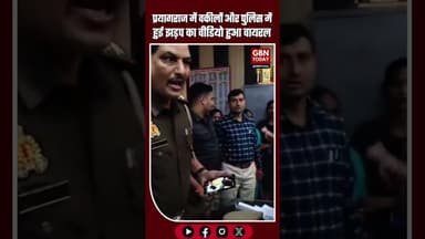 प्रयागराज में वकीलों और पुलिस में हुई झड़प का वीडियो हुआ वायरल #Prayagraj #Dharmanaganj #UPPolice