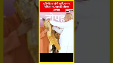 यूपी सीएम योगी आदित्यनाथ ने किया मा. राष्ट्रपति जी का आभार #samarindia #yogiadityanth