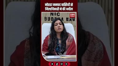 नोएडा जनपद वासियों से जिलाधिकारी ने की अपील #Noida #UPNews #gbntoday #SIRProgram #ElectionUpdate
