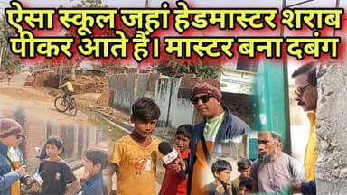 सरकारी मास्टर का रुआब देखकर उड़ जाएंगे आपका होश। हेड मास्टर आता है शराब पीकर।#aapkikhabarplus #godda