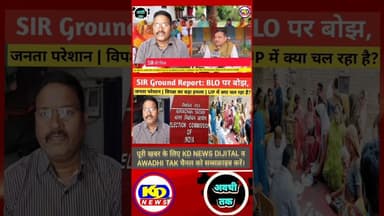 SIR विपक्ष का बड़ा हमला | UP में क्या चल रहा है? #shortsfeed #reels #kdnewsdijital #reelsvideo