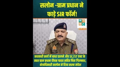 रायबरेली: ग्राम प्रधान ने फाड़े SIR फॉर्म...#RaebareliNews #SalonPolice