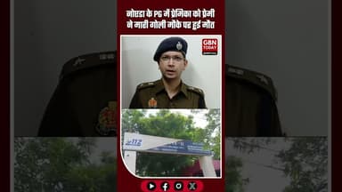 नोएडा: PG में प्रेमिका को प्रेमी ने गोली मारी, मौके पर मौत — आरोपी फरार #Noida #BreakingNews #PG