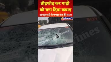 पापड़ा गांव में देर रात तोड़फोड़ और लूट, चौकीदार पर हमला,काली थार में आए बदमाशों का कहर #udaipurwati