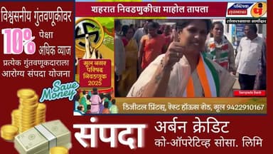 सौ. एकता प्रशांत समर्थ यांचा झंजावत प्रचार सभा