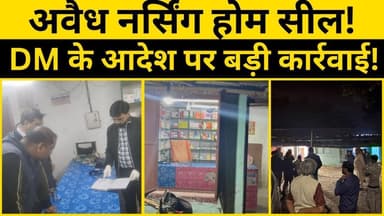 सुपौल में हेल्थ डिपार्टमेंट की कड़ी कार्रवाई—क्लिनिक व मेडिकल शॉप बंद!