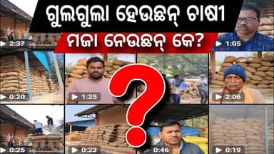 ମଜା ନେଉଛନ୍ କେ? #bargarh