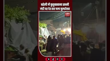 बरेली: कुतुबखाना सब्जी मंडी पर देर रात चला बुलडोज़र #Bareilly #BulldozerAction #UPNews #BreakingNews