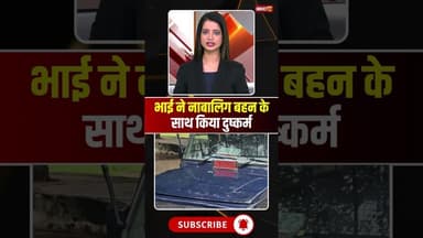 भाई ने नाबालिग बहन के साथ किया दुष्कर्म #mpnews #bhaibahanlove #brothersister #viralnews #morena