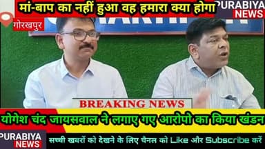 #gkp योगेश जायसवाल ने लगाए गए,आरोपो का किया खंडन कहा जो मां-बाप का नहीं हो सका,वह हमारा क्या होगा।