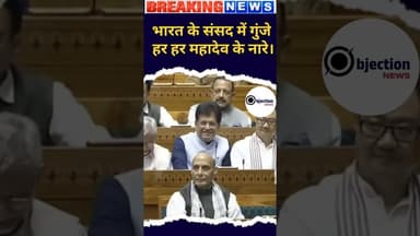 भारत के सांसद में गुंज रहा हर हर महादेव के नारे।#वायरल #इंडिया #शेयर #लाइक #सब्सक्राइब