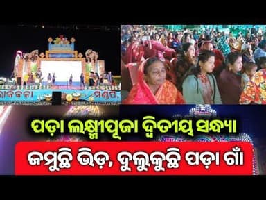 ପଡ଼ା ଲକ୍ଷ୍ମୀ ପୂଜା ଦ୍ଵିତୀୟ ସନ୍ଧ୍ୟା l ଜମୁଛି ଭିଡ, ଦୂଳୁକୁଛି ପଡ଼ା ଗାଁ l ଲୋକ ମହୋତ୍ସବ l #PadaLaxmiPuja2025