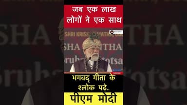जब 1 लाख लोगों ने एक साथ भगवद्गीता के श्लोक पढ़े.. - पीएम मोदी #trending #पीएम #मोदी