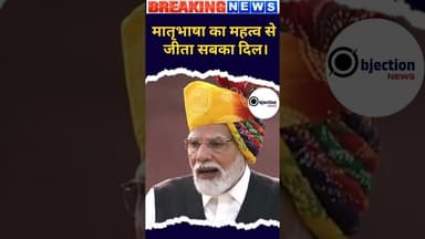 PM नरेंद्र मोदी मातृभाषा बोलने से पहले हिचक गये Video हुआ#viralvideo #मोदी #india #like #share