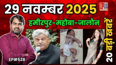 🔴हमीरपुर-महोबा और जालौन समाचार LIVE | 29 नवम्बर 2025 की देश प्रदेश की ताजा खबरों के साथ EP#528