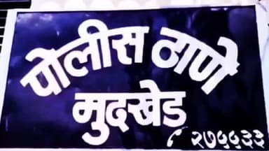 मुदखेड: मुदखेड शेत शिवारात वडिलोपार्जित शेती वाटणीच्या कारणावरून वृद्धाचा खून करण्याचा प्रयत्न; मुदखेड पोलिस ठाण्यात गुन्हा दाखल