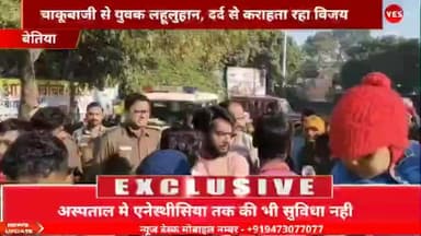 नरकटियागंज: चाकूबाजी में युवक लहूलुहान, दर्द से कराहते हुए विजय की मौत