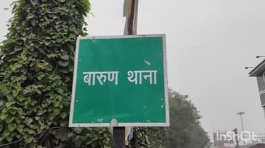 बारुन: युवती के साथ छेड़खानी, मारपीट और छिनतई का मामला दर्ज