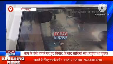 #कटरा कोतवाली #थाना क्षेत्र में #दबंगई की वारदात #सीसीटीवी में हो गई #कैद.....
#मिर्जापुरब्रेकिंग
#todaymirzapur
#mir...