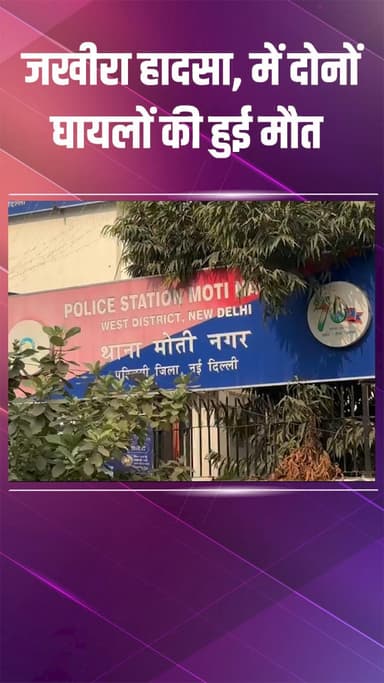 पटेल नगर: मोती नगर: जखीरा हादसे में दोनों घायलों की मौत, बिना लाइसेंस ड्राइवर सुमित गिरफ्तार, गाड़ी मालिक पर भी केस दर्ज