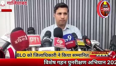 #गाजियाबाद में विशेष गहन पुनरीक्षण अभियान 2025 में उत्कृष्ट कार्य करने वाले
✍️BLO को जिलाधिकारी ने किया सम्मानित।