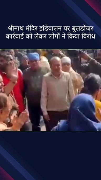 पहाड़गंज: श्रीनाथ मंदिर झंडेवालन पर बुलडोजर कार्रवाई का लोगों ने किया विरोध, विधायक विशेष रवि गिरफ्तार