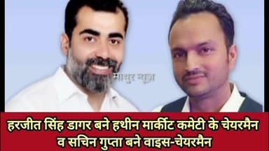 हथीन: केंद्रीय राज्यमंत्री कृष्णपाल गुर्जर का जलवा
हरजीत सिंह डागर बने हथीन मार्कीट कमेटी के चेयरमैन सचिन गुप्ता वाइस चेयरमैन