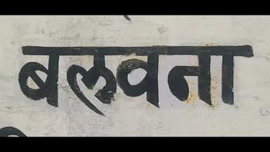 सुमेरपुर: बलवना गांव में एक ही रात में दो घरों में हुई चोरी, लाखों की नकदी व जेवर चुराकर अज्ञात चोर फरार