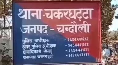 नौगढ़: चकरघट्टा थाना क्षेत्र में महिला ने दुष्कर्म की नियत से छेड़खानी व मारपीट का लगाया आरोप, पुलिस ने दर्ज किया मामला