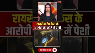 रायसेन रेप केस के आरोपी की कोर्ट में पेशी...#shrots #raisen #viralvideo #raisennews