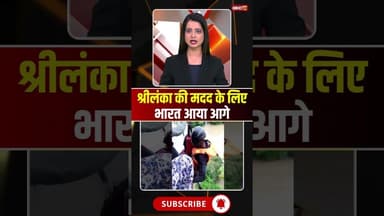 श्रीलंका की मदद के लिए भारत आया आगे #shrots #shrikrishna #cycloneditwah #viralvideo #pmmodi