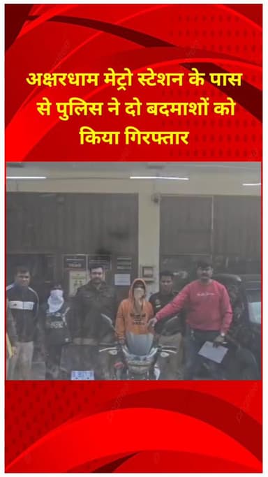 प्रीत विहार: अक्षरधाम मेट्रो स्टेशन के पास से पुलिस ने दो बदमाशों को किया गिरफ्तार