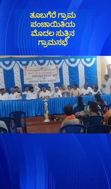 ದೊಡ್ಡಬಳ್ಳಾಪುರ: ತೂಬಗೆರೆ ಗ್ರಾಮ ಪಂಚಾಯಿತಿಯಲ್ಲಿ 2025-26 ನೇ ಸಾಲಿನ ಮೊದಲ ಸುತ್ತಿನ ಗ್ರಾಮಸಭೆ ನಡೆಯಿತು