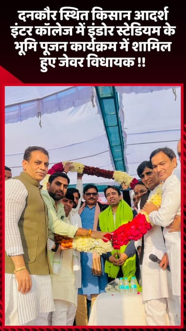 जेवर: दनकौर स्थित किसान आदर्श इंटर कॉलेज में इंडोर स्टेडियम के भूमि पूजन कार्यक्रम में शामिल हुए जेवर विधायक