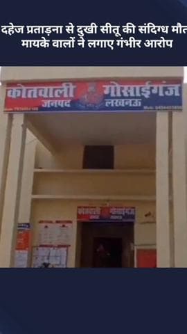 मोहनलालगंज: दहेज प्रताड़ना से दुखी सीतू की संदिग्ध मौत, मायके वालों ने लगाए गंभीर आरोप