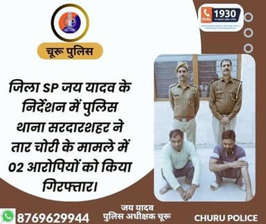 #churupolice
जिला SP जय यादव के निर्देशन में पुलिस थाना सरदारशहर ने तार चोरी के मामले में 02 आरोपियों को किया गिरफ्तार।