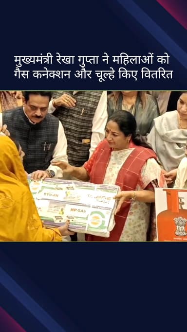 मॉडल टाऊन: प्रधानमंत्री उज्ज्वला योजना: दिल्ली के वजीरपुर में महिलाओं को दिए गए गैस कनेक्शन और चूल्हे