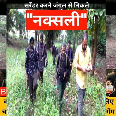 सरेंडर करने जंगल से नक्सली पत्रकार के साथ कैसे निकले #naxalsurrender #naxal
