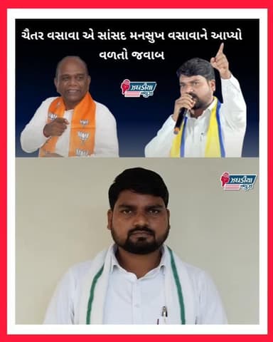 ભરુચ ના સાંસદ મનસુખ વસાવા ને ચૈતર વસાવા એ આપ્યો વળતો જવાબ.#video #bharuch #mla_chaitar_vasava #mansukhvasava