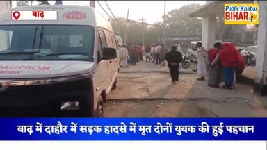 #बाढ़ में दाहौर के पास सड़क हादसे में मृ*त दोनों युवक की जलगोबिंद निवासी अमित और साहुल कुमार के रूप में हुई पहचान!