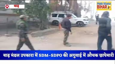 बाढ़ मंडल उपकारा में SDM–SDPO की अगुवाई में औचक छापेमारी, नहीं मिला कोई आपत्तिजनक सामान
#SDM #barh #jail #SDPO #BiharNew...