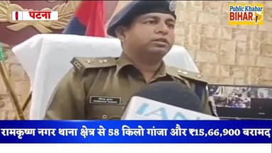 #पटना के रामकृष्ण नगर थाना क्षेत्र से पुलिस ने 58 किलो गांजा और 15,66,900 नकदी के साथ 6 तस्कर को किया गिरफ्तार!
#PatnaPo...